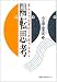 陽転思考―ほんとうの自分と出会うために