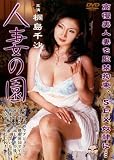 人妻の園 桐島千沙 [DVD] 画像