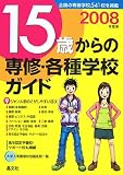 15歳からの専修・各種学校ガイド〈2008年度用〉
