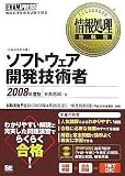 日高哲郎 - 情報処理教科書 ソフトウェア開発技術者 2008年度版 (情報処理教科書) 日高哲郎 - 情報処理教科書 ソフトウェア開発技術者 2008年度版 (情報処理教科書)