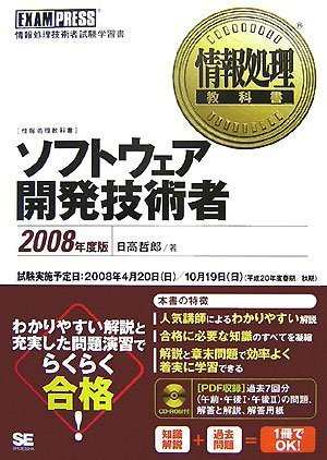 情報処理教科書 ソフトウェア開発技術者 2008年度版