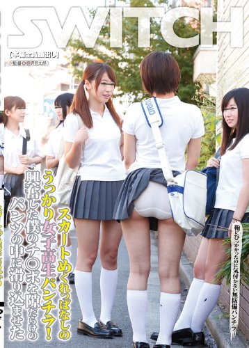 スカートめくれっぱなしのうっかり女子高生パンチラ!興奮した僕のチ○ポを隙だらけのパンツの中に滑り込ませた [DVD]