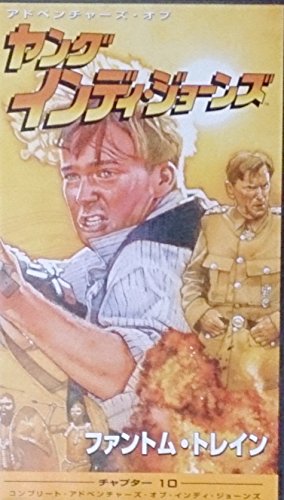 ヤング・インディ・ジョーンズ チャプター(10)～ファントム・トレイン(字幕版) ショーン・パトリック・フラナリー