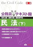 公務員Vテキスト 2 新版―地方上級・国家2種・国税専門官 民法(下)