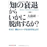 新版「知の衰退」からいかに脱出するか?―そうだ!僕はユニークな生き方をしよう!! (光文社知恵の森文庫)