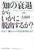新版「知の衰退」からいかに脱出するか?―そうだ!僕はユニークな生き方をしよう!! (光文社知恵の森文庫)