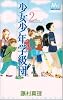 少女少年学級団 2 (マーガレットコミックス)