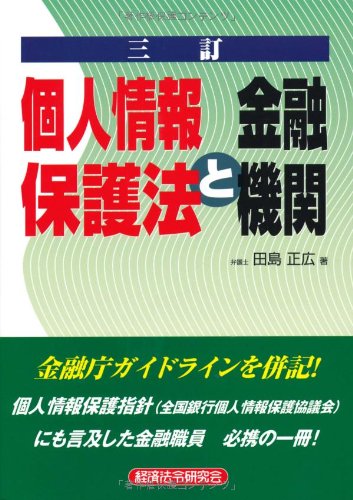 個人情報保護法と金融機関のJPEG画像