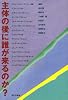 主体の後に誰が来るのか?