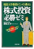 株式投資「必勝ゼミ」 (PHP文庫)