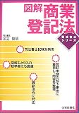 図解・商業登記法 (司法書士シリーズ)