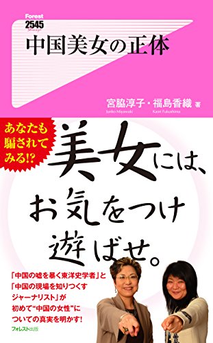 中国美女の正体 Forest2545新書 (Japanese Edition)