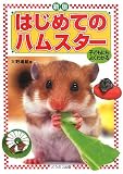 『はじめてのハムスター 新版―子どもにもよくわかる』の写真