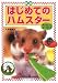 大野 瑞絵: はじめてのハムスター （新版）子どもにもよくわかる