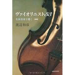 増補版 ヴァイオリニスト33--名演奏家を聴く