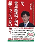 今、世界経済で何が起こっているのか?