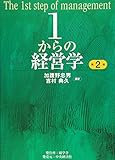 1からの経営学