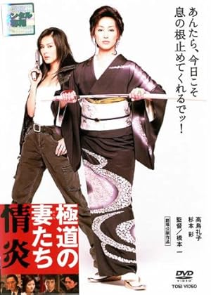 極道の妻たち 情炎 [高島礼子／杉本彩] [レンタル落ち]