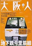 大阪人 2007年 04月号 [雑誌]