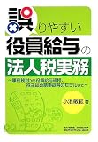 誤りやすい役員給与の法人税実務―事例検討から役員給与規程、株主総会議事録等のモデルまで/