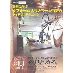 実例に学ぶリフォーム&リノベーションのアイデアとテクニック (αLaVieガイドブックシリーズ 22)