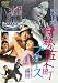 夜の歌謡シリーズ 伊勢佐木町ブルース [DVD]