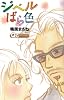 ジベルばら色 (クイーンズコミックス)