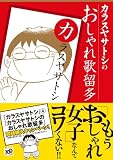 カラスヤサトシのおしゃれ歌留多 (KCデラックス) 画像