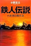 鉄人伝説 小説新日鐵住金 新日鉄