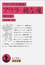 フエンテス短篇集 アウラ・純な魂 他四篇 (岩波文庫)