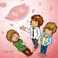 そよかぜ　　『春風』