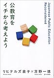 公教育をイチから考えよう 公教育をイチから考えよう