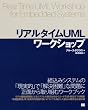 リアルタイムUMLワークショップ