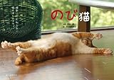 書評 のび猫: 猫飼いしか知らない猫のばしのコツ。 by ふらりん