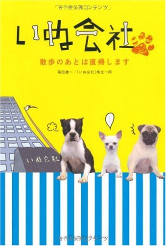 いぬ会社