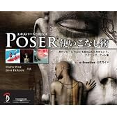 Poser使いこなし術