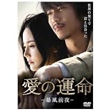 愛の運命－暴風前夜－ [DVD]