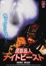 魔獣星人ナイトビースト [DVD]