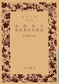 兆民先生・兆民先生行状記 (岩波文庫 青 125-4)