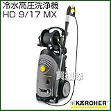 ケルヒャー 冷水高圧洗浄機 HD 9/17 MX [周波数:60Hz(1.524-326.0) ]