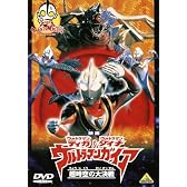 映画 ウルトラマンティガ・ウルトラマンダイナ&ウルトラマンガイア 超時空の大決戦 [DVD]