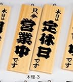 案内プレート 営業中・定休日 白木 【木理-3】白木 [えいむ 営業中 店頭 サイン プレート 看板 木製]