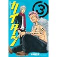 カイタン ３<br>木崎 拓史 <br>講談社<br>580円<br>ISBN:9784063619041