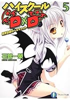 ハイスクールD×D（5）