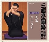 三遊亭圓楽 独演会全集 第十二集  EMIミュージック・ジャパン