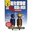 全解第１種衛生管理者試験過去問題と解説 平成２３年度版<br>衛生管理者試験研究委員会著 <br>科学図書出版<br>2310円<br>ISBN:9784903904313