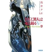 されど罪人は竜と踊る9 (ガガガ文庫)