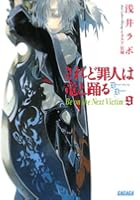 されど罪人は竜と踊る 9