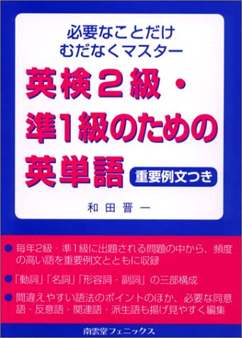 英検2級・準1級のための英単語―必要なことだけむだなくマスター 重要例文つき