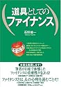 道具としてのファイナンス
